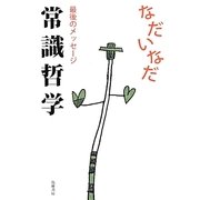常識哲学―最後のメッセージ [単行本]
