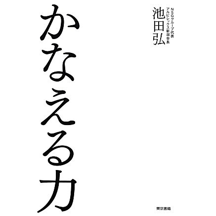 かなえる力 [単行本]
