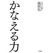 かなえる力 [単行本]