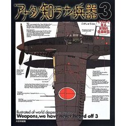 アナタノ知ラナイ兵器―イラストで見る末期的兵器総覧〈3〉 [単行本]