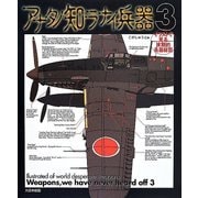 アナタノ知ラナイ兵器―イラストで見る末期的兵器総覧〈3〉 [単行本]