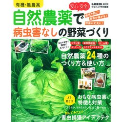 有機・無農薬安心・安全!自然農薬で病害虫なしの野菜づくり（Gakken Mook） [ムックその他]