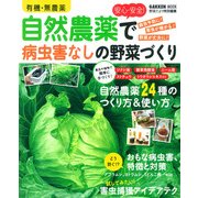 有機・無農薬安心・安全!自然農薬で病害虫なしの野菜づくり（Gakken Mook） [ムックその他]