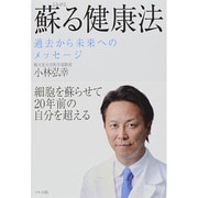 蘇る健康法―過去から未来へのメッセージ [単行本]