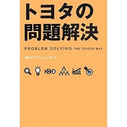 トヨタの問題解決 [単行本]