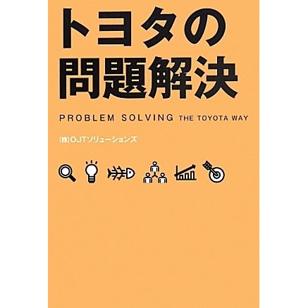 トヨタの問題解決 [単行本]