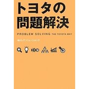 トヨタの問題解決 [単行本]