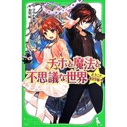 チホと魔法と不思議な世界―ようこそ、魔法学園へ!(角川つばさ文庫) [新書]