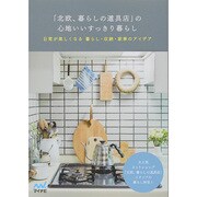 「北欧、暮らしの道具店」の心地いいすっきり暮らし―日常が楽しくなる暮らし・収納・家事のアイデア [単行本]