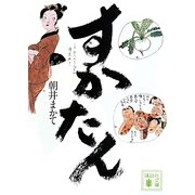 すかたん(講談社文庫) [文庫]