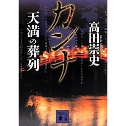 カンナ 天満の葬列(講談社文庫) [文庫]