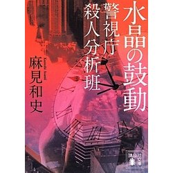 水晶の鼓動―警視庁殺人分析班(講談社文庫) [文庫]