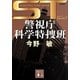ST―警視庁科学特捜班〈エピソード1〉 新装版 (講談社文庫) [文庫]
