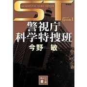 ST―警視庁科学特捜班〈エピソード1〉 新装版 (講談社文庫) [文庫]