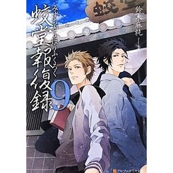 蛟堂報復録〈9〉(アルファポリス文庫) [文庫]