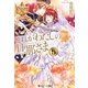 これがわたしの旦那さま〈5〉(レジーナ文庫) [文庫]