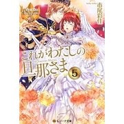これがわたしの旦那さま〈5〉(レジーナ文庫) [文庫]