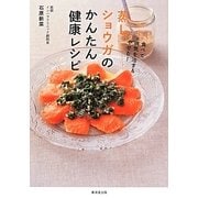 蒸しショウガのかんたん健康レシピ [単行本]