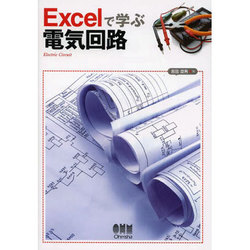 Excelで学ぶ電気回路 [単行本]