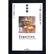 シリーズ 新・心の哲学〈1〉認知篇 [全集叢書]