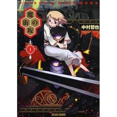 魔街の坂 1（BEAM COMIX） [コミック]