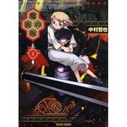 魔街の坂 1（BEAM COMIX） [コミック]