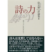 詩の力―「東アジア」近代史の中で(徐京植評論集〈2〉) [単行本]