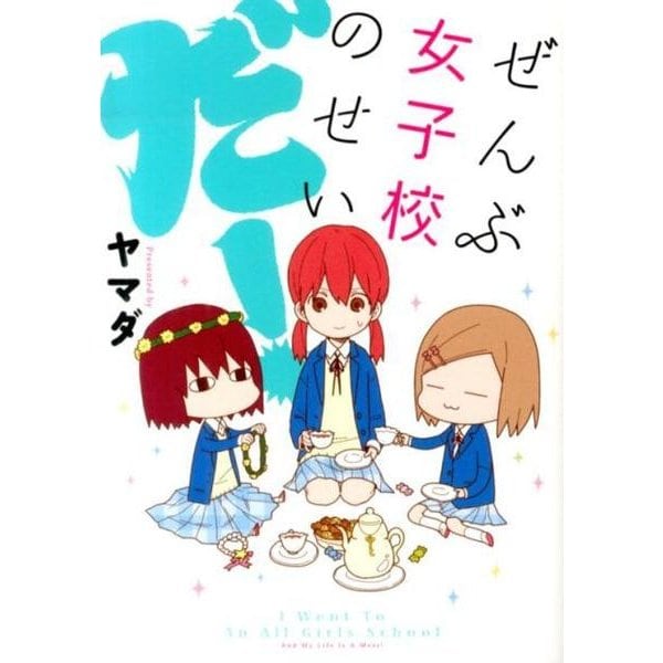 ぜんぶ女子校のせいだ! [単行本]