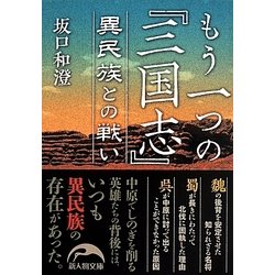 もう一つの『三国志』異民族との戦い(新人物文庫) [文庫]