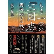 もう一つの『三国志』異民族との戦い(新人物文庫) [文庫]