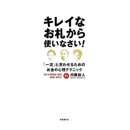 キレイなお札から使いなさい!―「一流」と思わせるためのお金の心理テクニック [単行本]