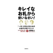 キレイなお札から使いなさい!―「一流」と思わせるためのお金の心理テクニック [単行本]
