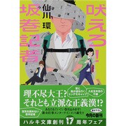 吠えろ!坂巻記者（ハルキ文庫 せ 2-2） [文庫]