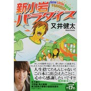新小岩パラダイス（ハルキ文庫 ま 13-2） [文庫]