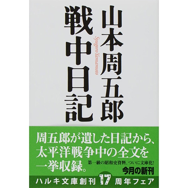 山本周五郎戦中日記（ハルキ文庫 や 7-10） [文庫]