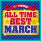 オール・タイム・ベスト・マーチ