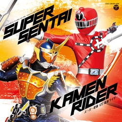 スーパー戦隊 VS 仮面ライダー