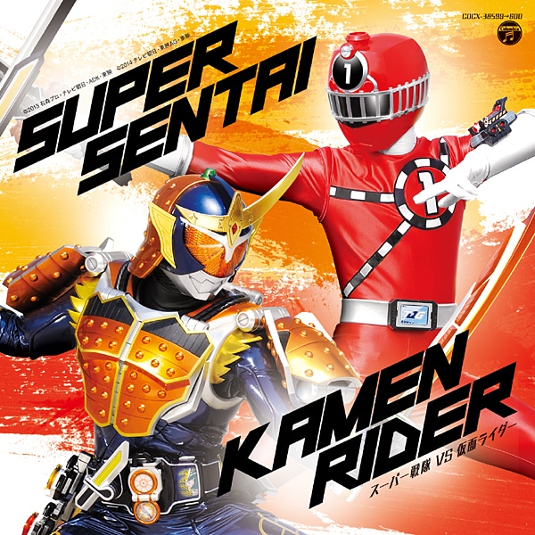 スーパー戦隊 VS 仮面ライダー