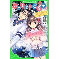 いっしょにくらそ。〈3〉ホントのキモチをきかせてよ(角川つばさ文庫) [新書]