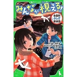 みんなが視える!―地霊町ふしぎ探偵団(角川つばさ文庫) [新書]