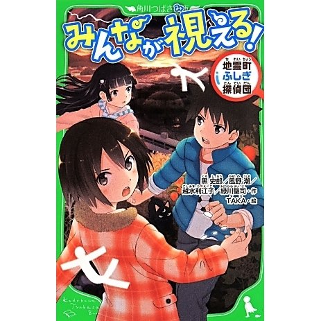 みんなが視える!―地霊町ふしぎ探偵団(角川つばさ文庫) [新書]