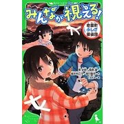 みんなが視える!―地霊町ふしぎ探偵団(角川つばさ文庫) [新書]