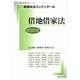 新基本法コンメンタール 借地借家法 (別冊法学セミナー) [ムックその他]