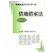 新基本法コンメンタール 借地借家法 (別冊法学セミナー) [ムックその他]