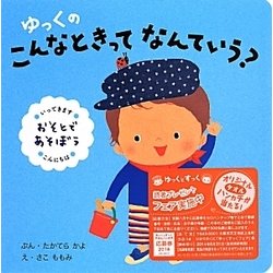 ゆっくのこんなときってなんていう?―おそとであそぼう 改訂第1版 [絵本]