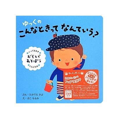 ゆっくのこんなときってなんていう?―おそとであそぼう 改訂第1版 [絵本]