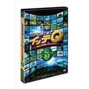 世界の果てまでイッテQ! Vol.3