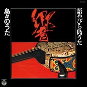 語やびら島うた 響 ~島々のうた~
