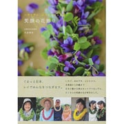 笑顔の花飾り―ハワイアン・レイメイキング〈2〉 [単行本]