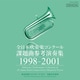 全日本吹奏楽コンクール課題曲参考演奏集 1998-2001